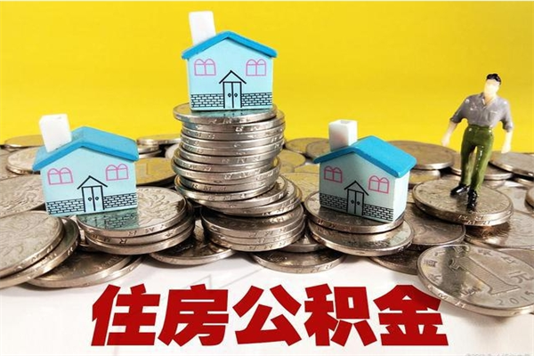 本溪公积金单位部分可以取出来吗（住房公积金单位缴纳的部分可以提取吗）