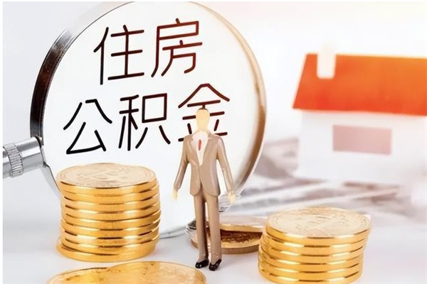 本溪负债可以取公积金吗（负债公积金可以贷款买房吗?）