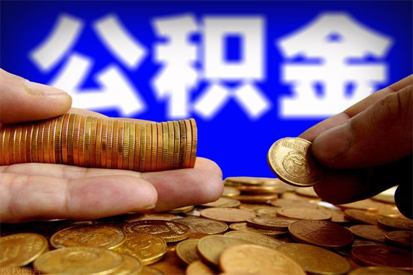 本溪在职员工公积金如何帮提（在职人员公积金怎么取）