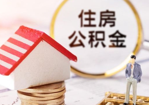 本溪个人公积金网上取（住房公积金个人网上提取）