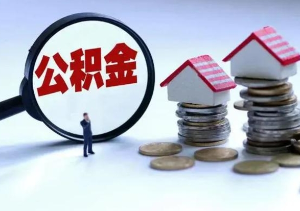 本溪离职了怎么取公积金（离职了怎么提取住房公积金的钱）