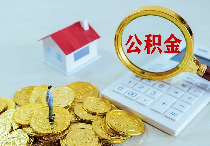 本溪如何把封存离职公积金全部取来（住房公积金离职封存怎么提取）