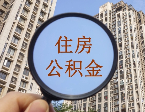 本溪公积金代提流程（代提公积金可靠吗）