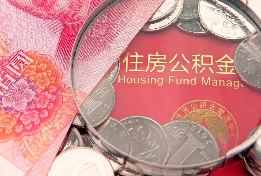 本溪公积金多钱可以取出来（住房公积金多少钱可以提现）