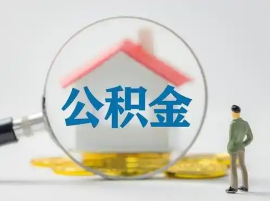 本溪取出公积金流程（取出住房公积金的步骤）