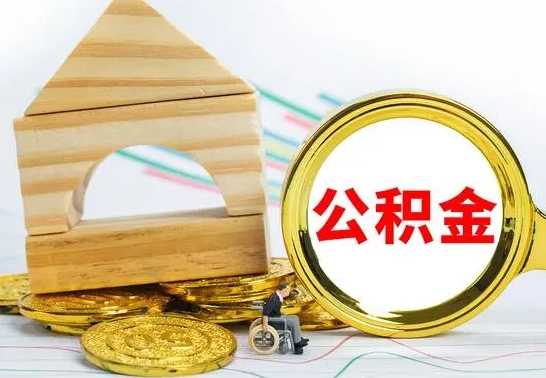 本溪离开取出公积金（离开了当地,领取公积金需要的资料）